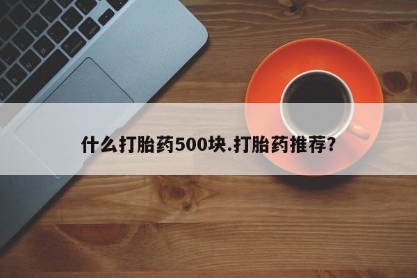流产药网上专门卖店联系微信什么打胎药500块.打胎药推荐？