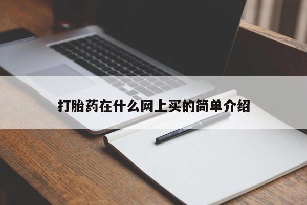 流产药网上专门卖店联系微信打胎药在什么网上买的简单介绍