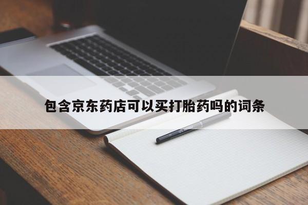 流产药网上专门卖店联系微信包含京东药店可以买打胎药吗的词条