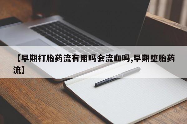 流产药网上专门卖店联系微信【早期打胎药流有用吗会流血吗,早期堕胎药流】