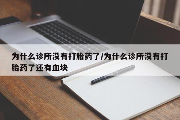 流产药网上专门卖店联系微信为什么诊所没有打胎药了/为什么诊所没有打胎药了还有血块