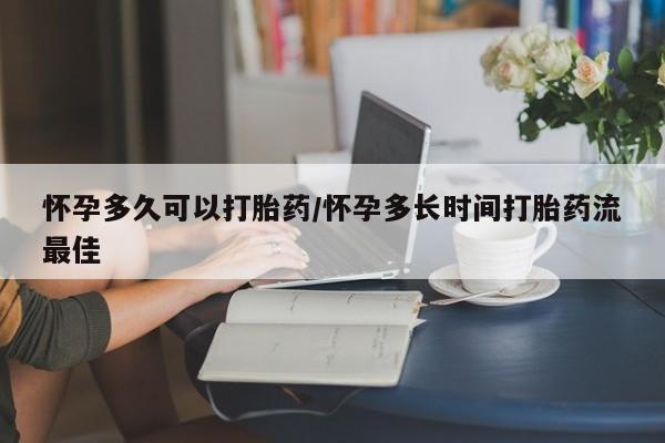 流产药网上专门卖店联系微信怀孕多久可以打胎药/怀孕多长时间打胎药流最佳