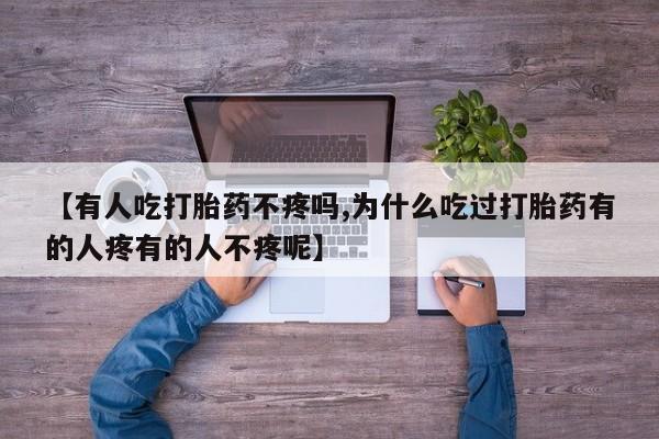 流产药网上专门卖店联系微信【有人吃打胎药不疼吗,为什么吃过打胎药有的人疼有的人不疼呢】